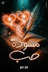 كتاب مسودة حب