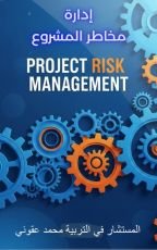 كتاب إدارة مخاطر المشروع