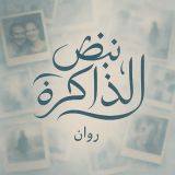 رواية نبض الذاكره