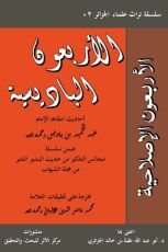 كتاب الأربعون الباديسية أو الإصلاحية