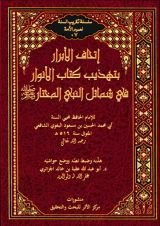 كتاب إتحاف الأبرار بتهذيب كتاب الأنوار في شمائل النبي المختار ﷺ