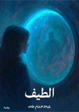 رواية الطيف