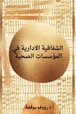 كتاب الشفافية الادارية في المؤسسات الصحية