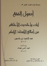 كتاب أصول الفقه آيات وأحاديث الأحكام للإمام ابن باديس