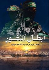 كتاب أبطال الثغور