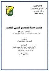 كتاب حجز ما للمدين لدى الغير