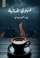 كتاب قهوتي المسائية