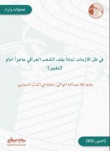 كتاب في ظل الازمات لماذا يقف الشعب العراقي عاجزا عن التغيير