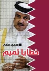 كتاب خطايا تميم