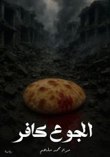 رواية الجوع كافر