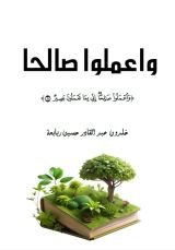 كتاب واعملوا صالحا