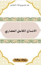 كتاب الانسان الكامل الحضاري