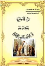 كتاب روح الله ورسوله عيسى بن مريم بين الخلق والرفع والاعادة