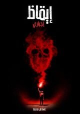 قصة إيقاظ إجباري