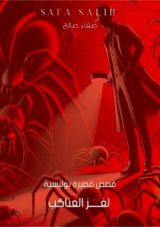 كتاب لغز العناكب