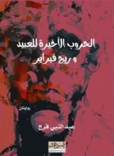 رواية الحروب الاخيرة للعبيد وريح فبراير