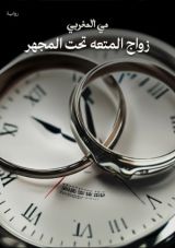 كتاب زواج المتعة تحت المجهر