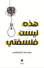 كتاب هذه ليست فلسفتي