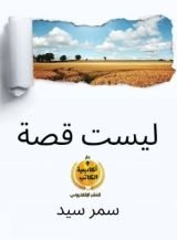 كتاب ليست قصة
