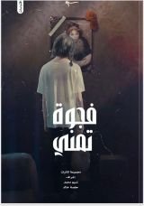 كتاب فجوة تمني الجزء الثاني