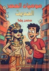رواية مومياء العصر الحديث