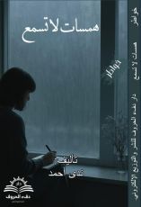 كتاب همسات لا تسمع