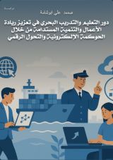 كتاب دور التعليم والتدريب البحري في تعزيز ريادة الأعمال والتنمية المستدامة