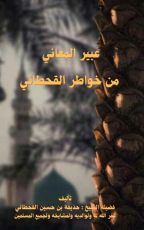 كتاب عبير المعاني من خواطر القحطاني