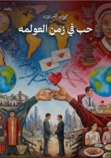 كتاب حب في زمن العولمة