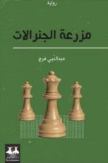 رواية مزرعة الجنرالات