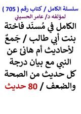كتاب الكامل في مسند أم هانئ بنت ابي طالب مع بيان درجة كل حديث من الصحة والضعف 80 حديث