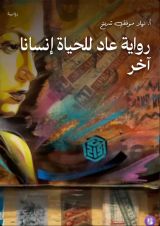 رواية عاد للحياة إنسانا آخر