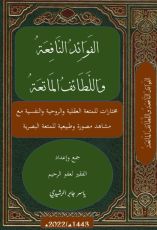 كتاب الفوائد النافعة واللطائف الماتعة