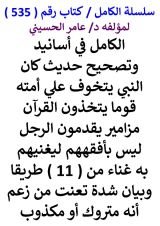 كتاب الكامل في اسانيد وتصحيح حديث كان النبي يتخوف علي امته قوما يتخذون القران مزامير
