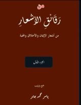 كتاب من رقائق الأشعار