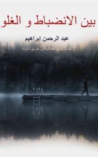 كتاب بين الانضباط والغلو