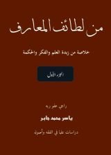 كتاب لطائف المعارف، موسوعة مصورة ملونة، الجزء الأول