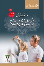 كتاب مذكرات أب إلى إبنة