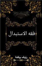 كتاب فقه الاستبدال