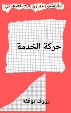 كتاب حركة الخدمة