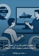 كتاب دور تكنولوجيا التعليم والتدريب في المجال البحري