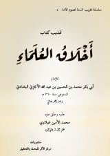 كتاب تهذيب كتاب أخلاق العلماء للآجري
