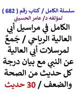 كتاب الكامل في مراسيل ابي العالية الرياحي مع بيان درجة كل حديث من الصحة والضعف