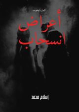 قصة أعراض إنسحاب