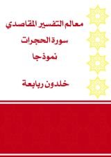 كتاب معالم التفسير المقاصدي سورة الحجرات نموذجا