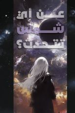 رواية عن أي شمس تتحدث؟