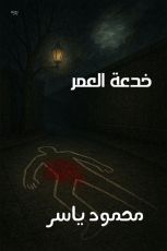 رواية خدعة العمر