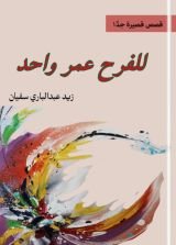 كتاب للفرح عمر واحد