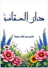 كتاب دار المقامة