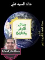 كتاب رسائل الأرض والتاريخ